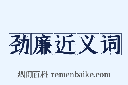 劲廉近义词是什么意思的图片